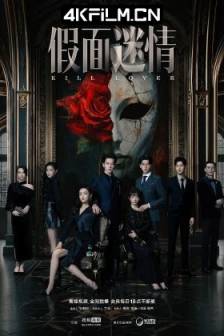 假面迷情 (2025)假面之下 / Hidden Love / 中国大陆 / 爱情 / 4K影视下载