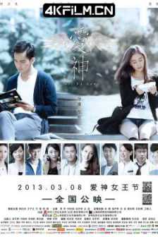 爱神 (2013) 爱神来了/Fall in love/中国大陆/4K电影下载