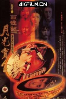 大话西游之月光宝盒 西遊記第壹佰零壹回之月光寶盒 (1995)西游记101回月光宝盒 / 齐天大圣东游记 / 大话东游之一 / A Chinese Odyssey Part One - Pandora's Box / 中国香港 / 中国大陆 / 喜剧 / 爱情 / 奇幻 / 古装 / 4K电影下载