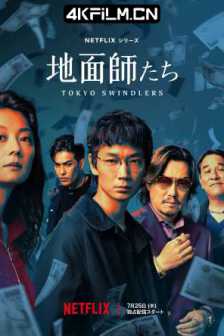 地面师 地面師たち (2024) Tokyo Swindlers/东京诈骗犯/东京骗子/2160p.NF.WEB-DL.DV.HDR.ENG.HINDI.JAPANESE.DDP5.1.H265