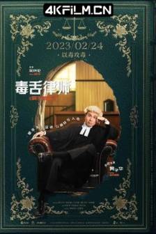 毒舌律师 毒舌大狀 (2023)毒舌大状 / A Guilty Conscience / 中国香港 / 中国大陆 / 剧情 / 4K高清电影下载