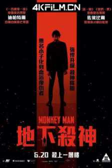 怒火战猴 Monkey Man (2024) / 小魔猴 / 怒火狂猴(台) / 4K电影下载 / Monkey.Man.2024.HDR.2160p.WEB.H265