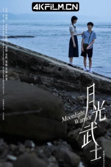 月光武士 (2023) /高清电影网站/ Moonlight Warrior / 4K电影下载 / Moonlight.Warrior.2023.2160p.WEB-DL.H265.HDR.60fps.DDP5.1