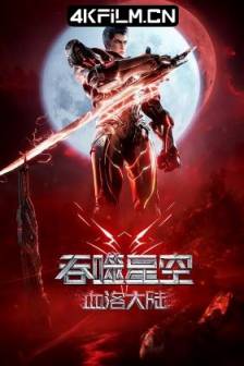 吞噬星空剧场版 血洛大陆 (2024) / Swallowed Star Movie: Xueluo Continent / 中国大陆 / 动作 / 科幻 / 动画 / 冒险 / 4K动画电影下载