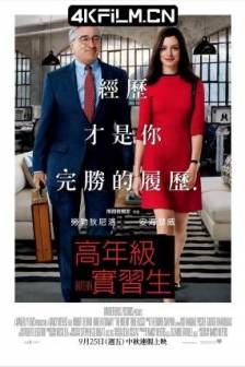 实习生 The Intern (2015)高年级实习生(台) / 见习冇限耆(港) / 美国 / 喜剧 / 4K高清电影下载