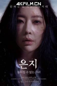 恩智：她不可逆转 은지: 돌이킬 수 없는 그녀 (2019)韩语/惊悚/高清电影下载站