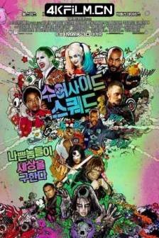 自杀小队 Suicide Squad (2016)X特遣队 / 自杀特攻：超能暴队(港) / 自杀突击队(台) / 犯罪敢死队 / Task Force X / Bravo 14 / 美国 / 动作 / 犯罪 / 奇幻 / 4K高清电影下载