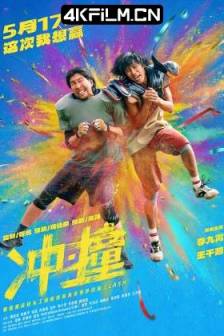 冲·撞 (2025)冲撞 / Clash / 中国大陆 / 喜剧 / 动作 / 4K电影下载