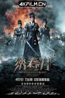 绣春刀 (2014) 飞鱼服绣春刀/斩立决/Brotherhood of Blades/4K超清电影下载/2160p.HQ.WEB-DL.H265.DDP5.1