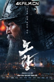 露梁海战Noryang Deadly Sea.(2023)1080p.BluRay.REMUX.AVC.DTS-HD.MA5.1-BestWEB[4Kfilm.cn].mkv