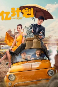 亿计划 (2024) / One Hundred Million Plan / 4K电影下载 / One.Hundred.Million.Plan.2024.2160p.WEB-DL.H265.EDR.DDP2.0