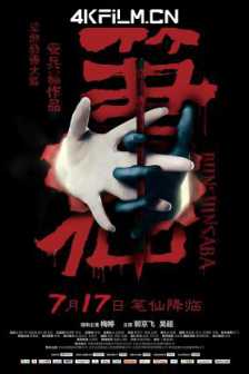 笔仙 (2012) Bunshinsaba/2160p.WEB-DL.H265.DDP5.1