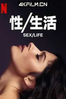 性/生活 第一季 Sex/Life Season 1 (2021) / 性与生活 / 性/活 / Sex.Life.S01.2160p.NF.WEB-DL.x265.10bit.HDR.DDP5.1