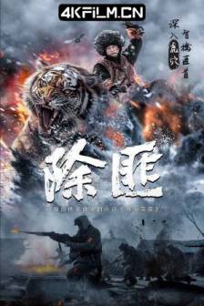 除匪 (2025)中国大陆/战争/4K影视下载