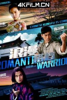 浪漫搭档 (2017)Romantic Warrior/中国大陆/高清电影下载