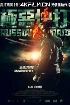 俄罗斯突袭 Русский рейд (2020) / Russian Raid / Russkiy Reyd / 4K电影下载 / Russian.Raid.2020.2160p.WEB-DL.DDP2.0.H265