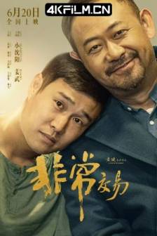非常交易 (2025)非常突然 / 中国大陆 / 喜剧 / 4K电影下载