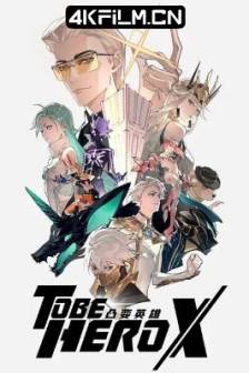 凸变英雄X (2025)TO BE HERO X / 中国大陆 / 动作 / 科幻 / 动画 / 奇幻 / 冒险