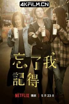 忘了我记得 忘了我記得 (2025)Forget You Not / 中国台湾 / 剧情 / 喜剧