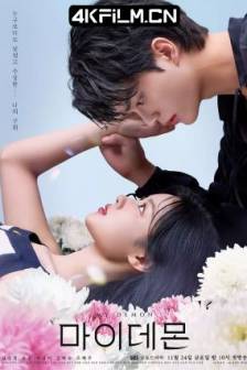 与恶魔有约 마이데몬 (2023)我的恶魔 / My Demon / 我的魔鬼 / 韩国 / 剧情 / 爱情 / 奇幻 / 4K影视