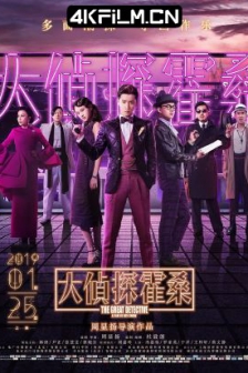 大侦探霍桑 (2019) / 大侦探 / 霍桑探案 / 高清4K电影网站/The Great Detective / 4K电影下载 / The.Great.Detective.2019.2160p.HQ.WEB-DL.H265.AAC