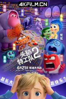 头脑特工队2 Inside Out 2 (2024) 玩转脑朋友2(港)/脑筋急转弯2(台)动画片下载/2160p.WEB-DL.DDP5.1.Atmos.DV.HDR.H.265.4KHDR杜比视界