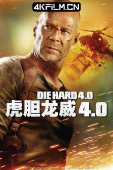 虎胆龙威4 Live.Free.or.Die.Hard.2007终极警探4.0(台) / 虎胆龙威4：虚拟危机 / 宁壮烈死勿苟且生(豆友译名) / Die Hard 4.02160p.AMZN.WEB-DL.x265.10bit.HDR