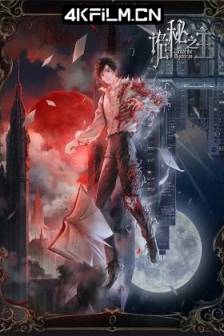 诡秘之主 (2025)诡秘之主‎ 小丑卷 / Lord of Mysteries / 中国大陆 / 动画 / 奇幻 / 冒险 / 动漫网