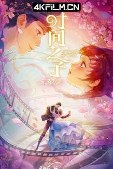 时间之子 (2025)Endless Journey of Love / 中国大陆 / 爱情 / 动画 / 奇幻 / 冒险 / 4K国漫电影