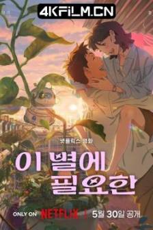 再见星上人 이 별에 필요한 (2025)迷失星光 / 迷失在星光中 / 星光梦里人 / Lost in Starlight / 韩国 / 剧情 / 喜剧 / 爱情 / 科幻 / 动画 / 4K动漫视频资源下载