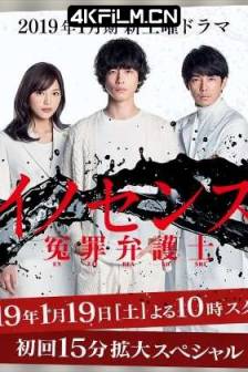 冤罪律师 イノセンス 冤罪弁護士 (2019) Innocence~冤罪律师~ / Innocence Enzai Bengoshi / 日本 / 剧情 / 4K视频资源网