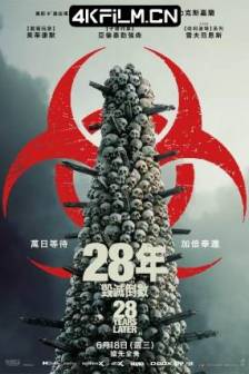 惊变28年 28 Years Later (2025)28年后(港) / 28年毁灭倒数(台)英国 / 美国 / 科幻 / 惊悚 / 恐怖 / 4K电影
