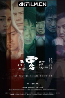 云雾笼罩的山峰 (2018) / 路遇不熟 / 罪中罪/ 高清4K电影网站/ Out of Crimes / 4K电影下载 / Out.of.Crimes.2018.2160p.HQ.WEB-DL.H265.AAC