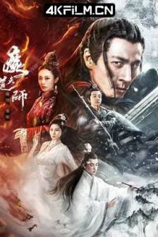 魔道天师：幽冥黄泉 (2025)中国大陆 / 4K电影