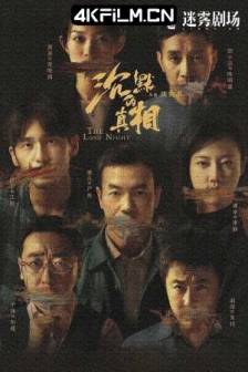 沉默的真相 (2020) 长夜难明/The Long Night/中国大陆/剧情/悬疑/犯罪/4K影视网