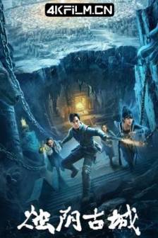 烛阴古城 (2025)死亡之窟之烛阴古城 / 中国大陆 / 动作 / 奇幻 / 冒险 / 4K高清电影