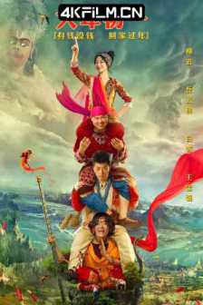 大闹天竺 (2017) Buddies in India/中国大陆/喜剧 / 动作 / 冒险/2160p.WEB-DL.H265.DDP5.1