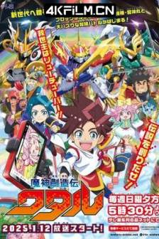 魔神创造传 魔神創造伝ワタル (2025)Mashin Genesis Wataru / 日本 / 动画 / 儿童 / 奇幻 / 冒险 / 4K动漫资源