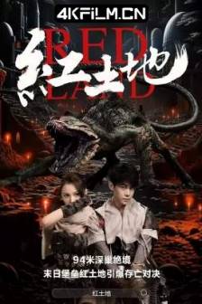 红土地 (2025)Red Land / 中国大陆 / 科幻 / 惊悚 / 冒险 / 灾难 / 高清电影