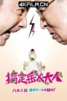 搞定岳父大人 (2012)/Meet The In Laws/中国大陆/喜剧/爱情/家庭/超清视频下载