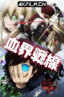 血界战线 血界戦線 (2015) / 幻界战线 / Kekkai Sensen / Blood Blockade Battlefront / 日本 / 动作 / 动画 / 4K片源网