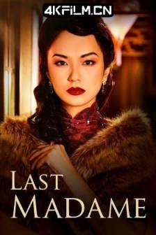 最后的夫人 Last Madame (2019)最后的妈妈桑(港澳）剧情/爱情/情色/历史