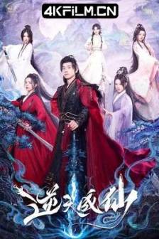 逆天成仙 (2025)中国大陆 / 剧情 / 微短剧资源下载