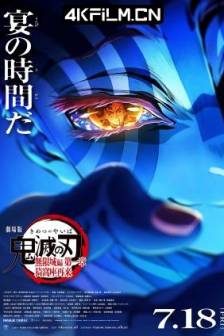 鬼灭之刃 剧场版 无限城篇 第一章 猗窝座再来 劇場版「鬼滅の刃」無限城編 』第一章 猗窩座再来 (2025)鬼灭之刃 无限城篇 第一章 猗窝座再袭 / Demon Slayer: Kimetsu no Yaiba Infinity Castle / Demon Slayer -Kimetsu no Yaiba- The Movie: Infinity Castle / 日本 / 美国