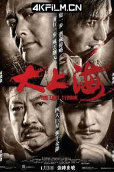 大上海 (2012) The Last Tycoon/中国大陆/中国香港/剧情/动作/4K高清电影下载