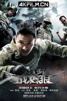 战狼 (2015) / 特种兵之战狼 / 兵锋 / Wolf Warriors / Wolf War / Warg / 中国大陆 / 动作 / 战争 / 4K高清电影下载