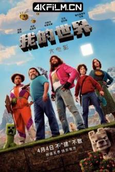 我的世界大电影 A Minecraft Movie (2025)我的世界 / MINECRAFT：我的世界大电影(港) / MINECRAFT麦块电影(台) / Minecraft / 当个创世神 / 美国 / 瑞典 / 喜剧 / 动作 / 家庭 / 奇幻 / 冒险 / 4K影视资源网