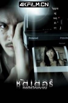 鬼影 ชัตเตอร์ กดติดวิญญาณ (2004)Están entre nosotros / Shutter: They Are Around Us / Shutter / 泰国 / 悬疑 / 惊悚 / 恐怖 / 4K高清电影下载