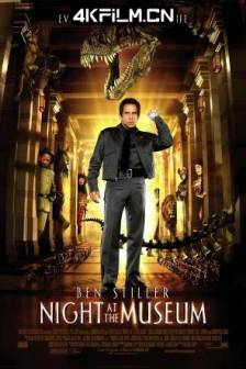 博物馆奇妙夜 Night at the Museum (2006) 1-3 / 翻生侏罗馆(港) / 博物馆惊魂夜(台) / 博物馆之夜 / 美国 / 英国 / 4K电影
