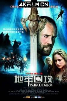 地牢围攻 In the Name of the King: A Dungeon Siege Tale (2007) 末日危城：王者之役/地牢围攻：以国王的名义 [德国/加拿大/美国]